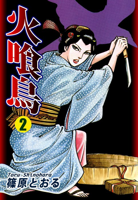 火喰鳥