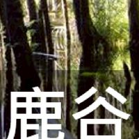 我是鹿谷人