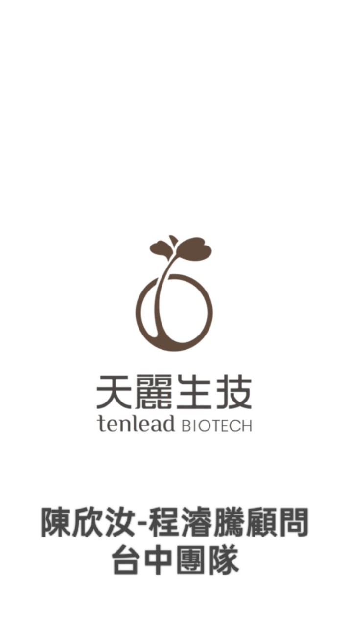 天麗 陳欣汝-程濬騰顧問 台中團隊