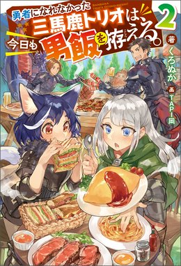 勇者になれなかった三馬鹿トリオは 今日も男飯を拵える 勇者になれなかった三馬鹿トリオは 今日も男飯を拵える 2 電子書籍限定特典ss付き くろぬか Tapi岡 Line マンガ