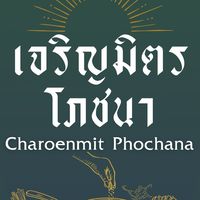 เจริญมิตร โภชนา🌱Open Chat