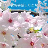 会話しりとり