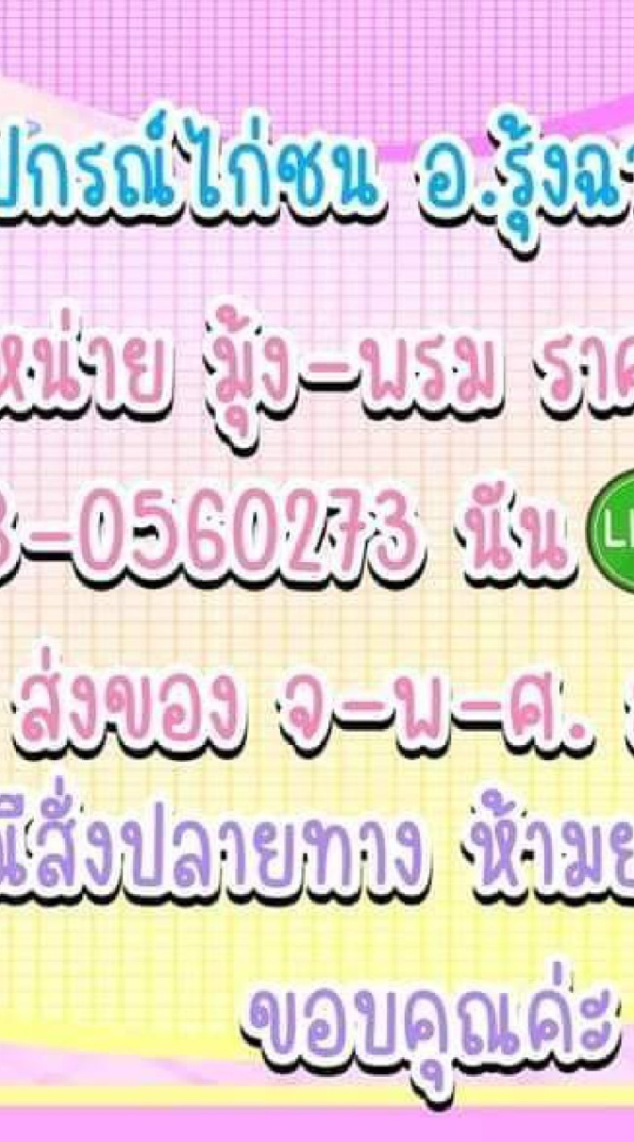 ซุ้ม.ไก่ชน อ.รุ้งฉาย