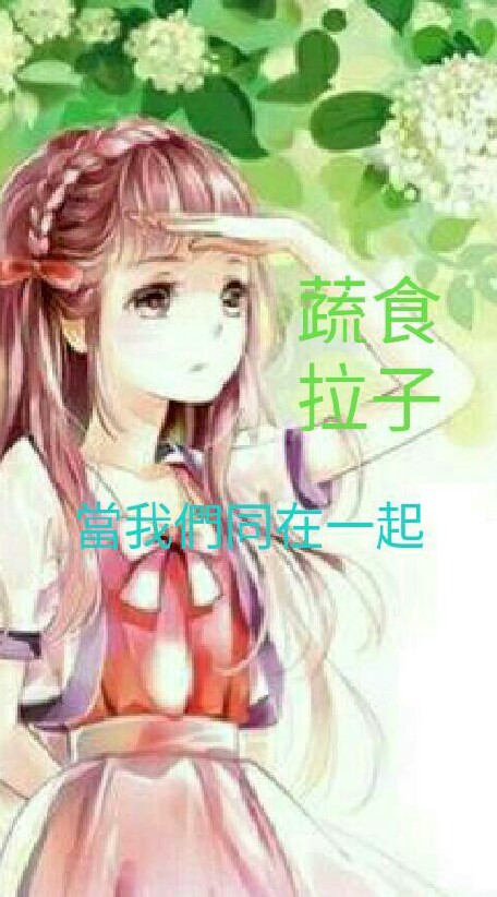 🌈Les蔬食園地😊當我們=同=在一起🌈彩虹的天空🌿拉子園地