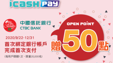 icash Pay綁中信帳戶 首付贈50點點數