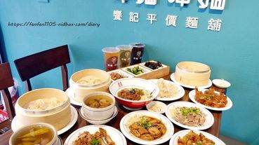 【新莊美食】饗記．呷麵呷麵平價麵舖 新莊店 #35元乾麵 #古早味 #銅板美食 #台灣小吃