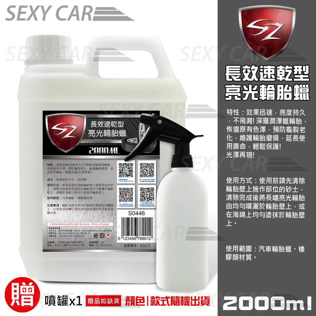 SZ 長效速乾型輪胎蠟 2公升 輪胎油 預防龜裂老化 亮度持久 不飛濺 不會甩 輪胎 汽車美容