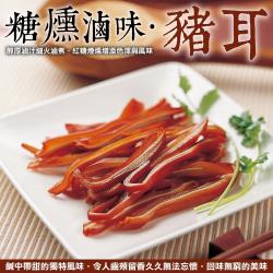 ◎台灣傳統特有的燻法「糖燻」|◎精挑細選的豬耳，​​​​​​​吃起來有清脆的口感|◎品牌:海肉管家種類:滷味/醃製品風味:台式口味:不辣主要食材:豬肉保存方式:冷凍-18℃以下份數/規格:每包約100