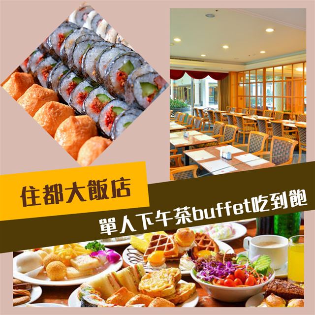 ●各式美味輕食、熟食，物超所值的超級好康，要你一飽口福！●貴婦級現做鬆餅、各式甜點冰淇淋，豪華美饌通通讓你吃到飽！●豐富精緻的菜餚、美味可口的甜點及各式高級飲料，適合喜愛美食的你前來體驗！●兌換期限：