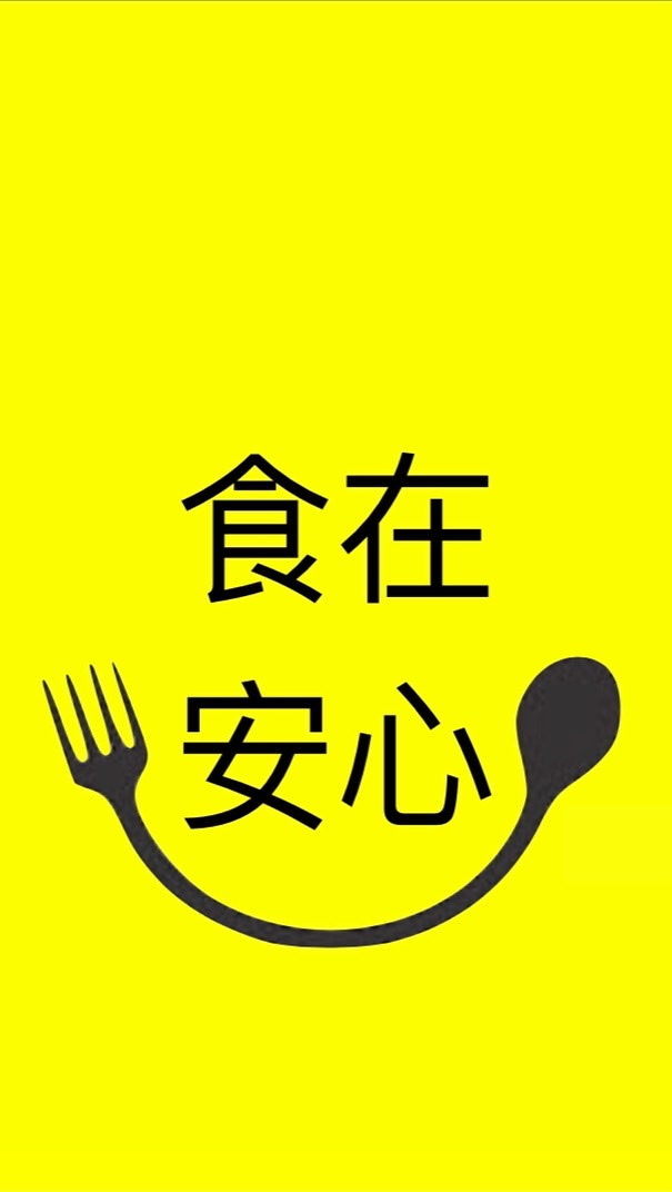 食在安心