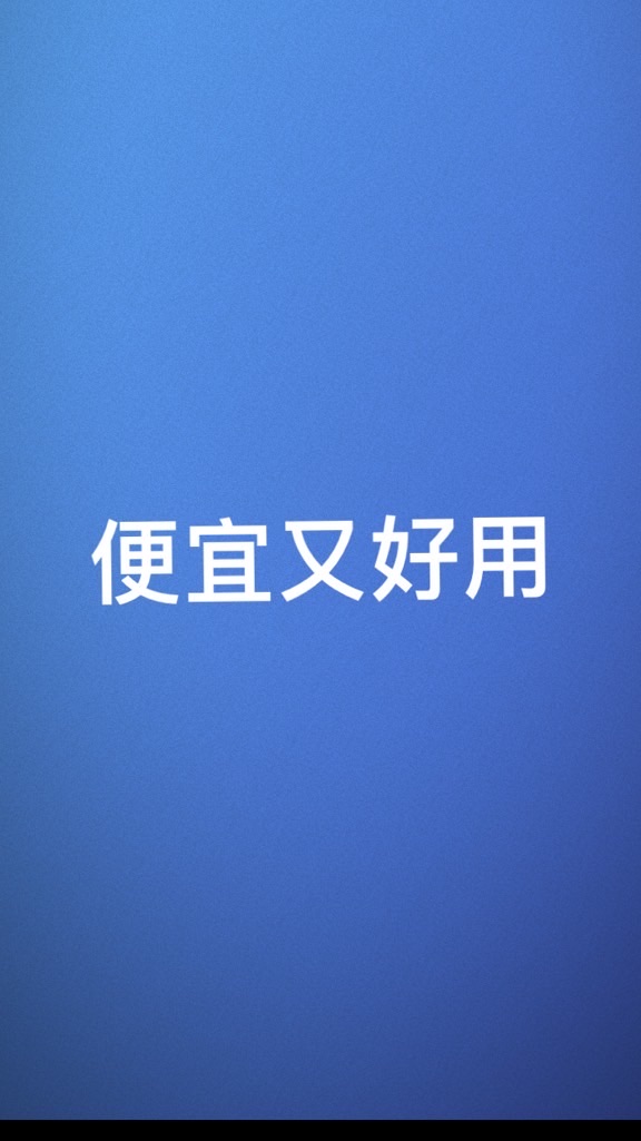 ㄧ起買便宜又好用的產品