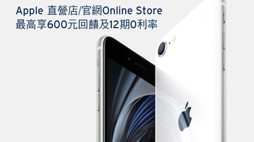 Apple直營店/官網 滿額享600元刷卡金