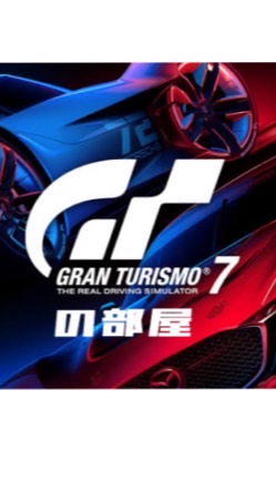 gt7の部屋