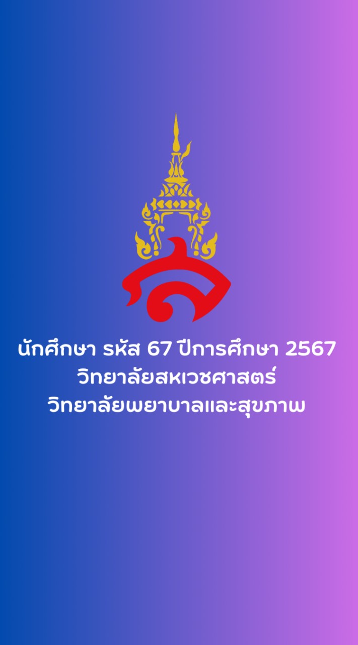 รหัส 67 นักศึกษาวิทยาเขตสมุทรสงคราม