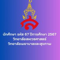 รหัส 67 นักศึกษาวิทยาเขตสมุทรสงคราม