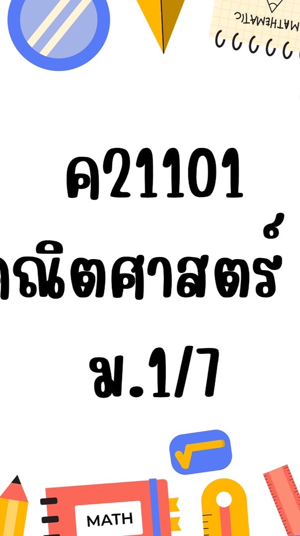 ม.1/7 คณิตพื้นฐาน 69/1