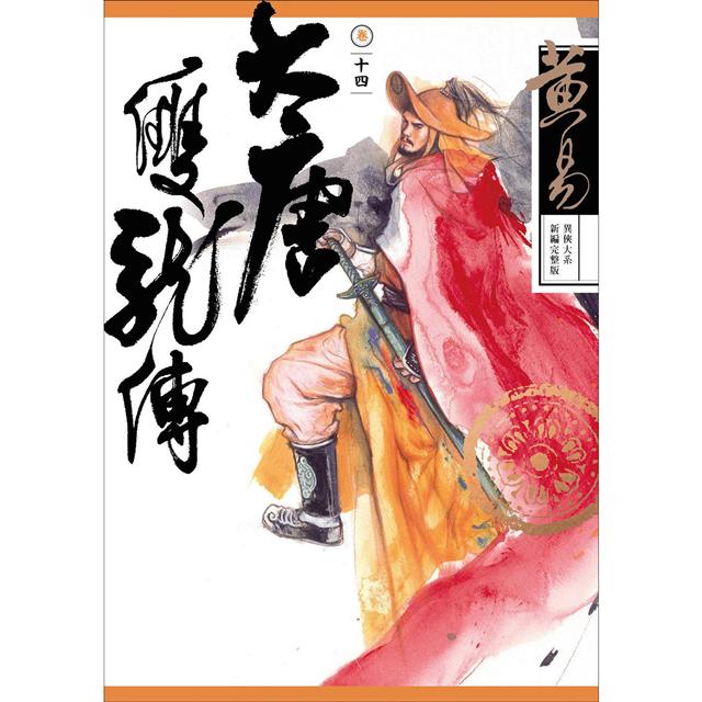 大唐雙龍傳 卷十四 (新編完整版)