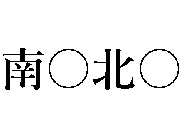 四字熟語 南 北 東 西 いくつわかる