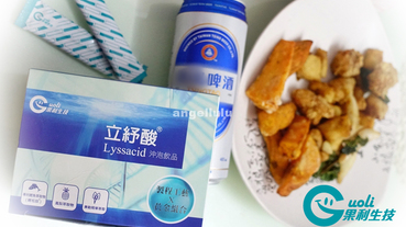 (優惠代碼)吃炸雞、喝啤酒後就痛嗎?鰹魚及淡竹葉雙胜肽萃取降酸專利-立紓酸 (日常保健、無藥性)