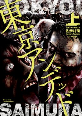 異骸 The Play Dead Alive 異骸 The Play Dead Alive １ 佐伊村司 Line マンガ