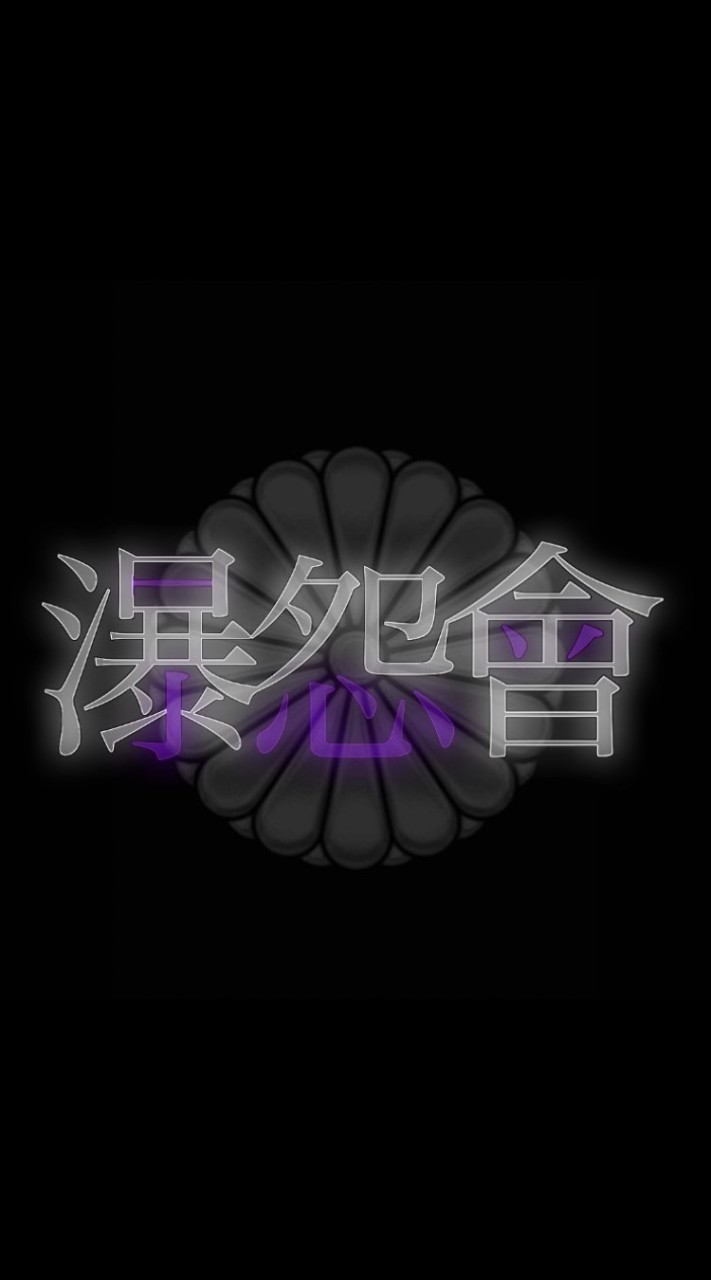 ༻瀑怨會༒連合會༺