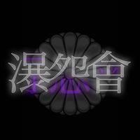 ༻瀑怨會༒連合會༺