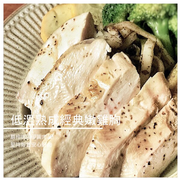 【源諸原味肉品專賣】低溫熟成經典嫩雞胸