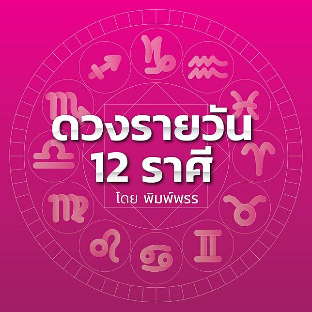 ดวงรายวัน12ราศีพิมพ์พรร อัง