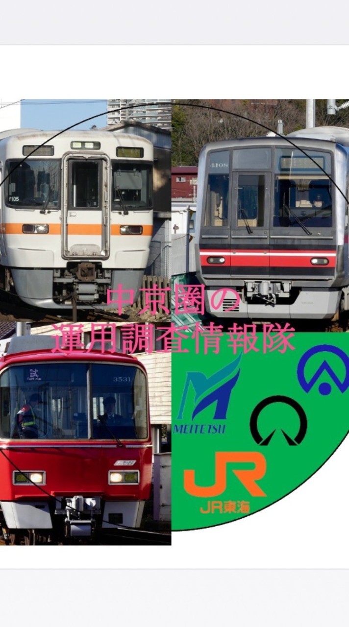 中京圏の運用情報