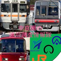 中京圏の運用情報