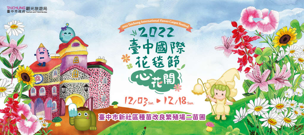 2022國際花毯節