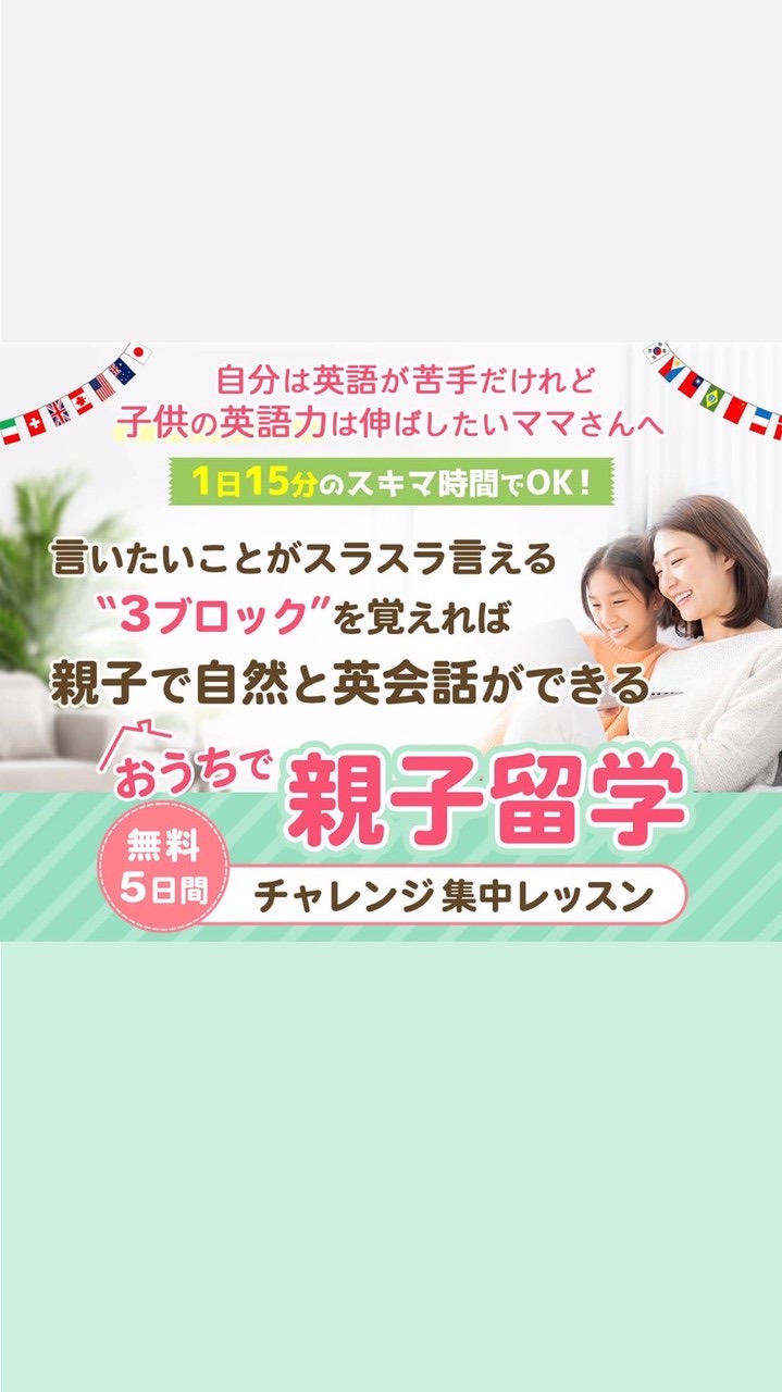 【第26期 1 / 7〜 】おうちで親子留学