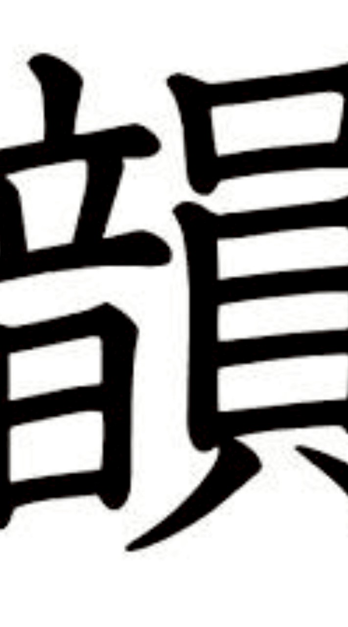 韻を踏む会