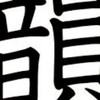韻を踏む会
