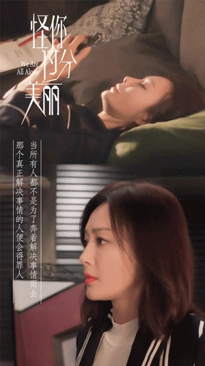 《怪你過分美麗》秦嵐職場生存金句