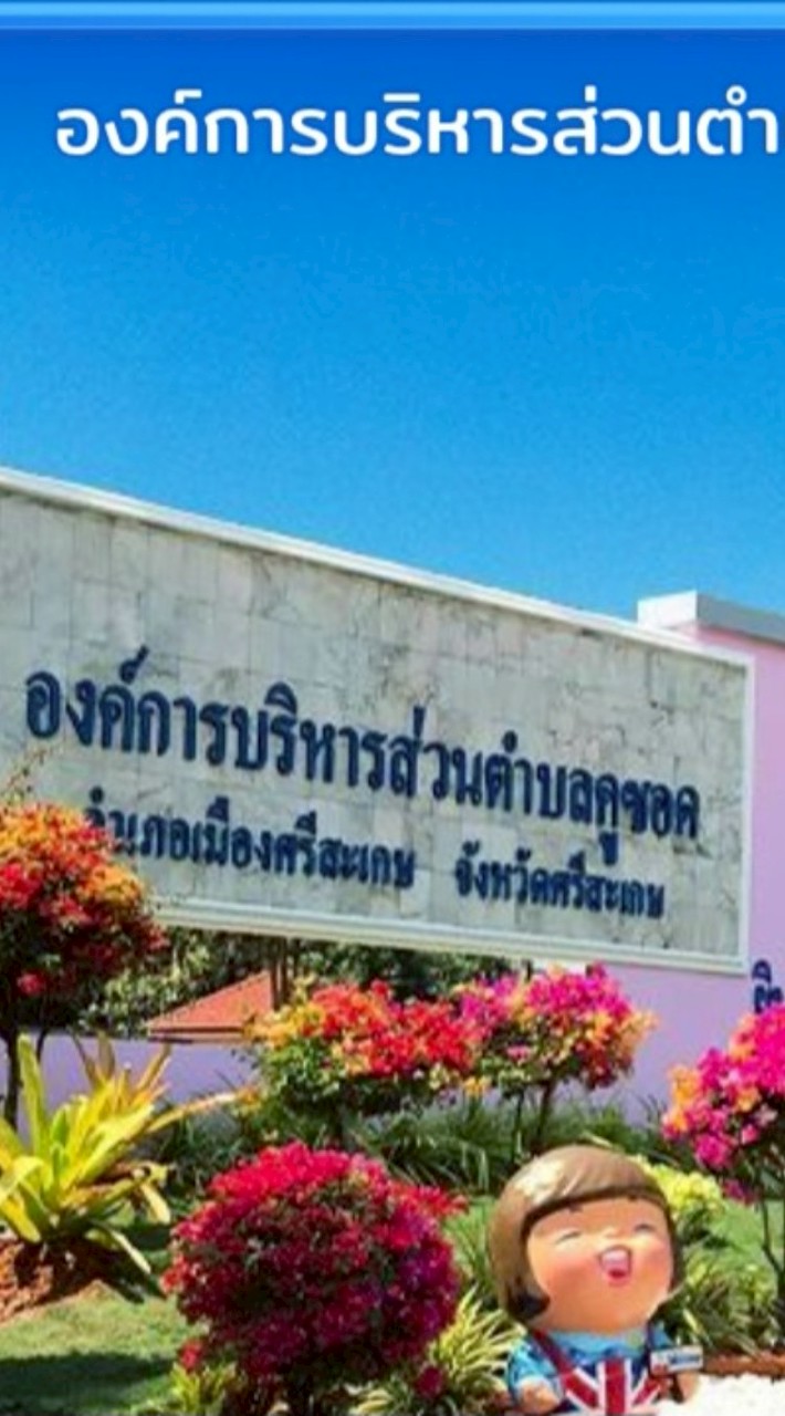 แจ้งเหตุ อบต.คูซอด