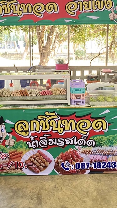 ร้านลูกชิ้นทอดอ้ายเข่ง (โรงกลาง)