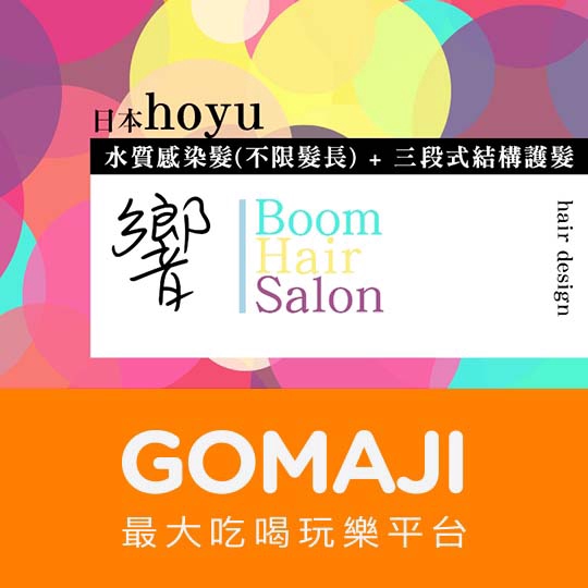 台北【響 Boom Hair Salon】日本hoyu水質感染髮(不限髮長)+hoyu三段式結構護髮