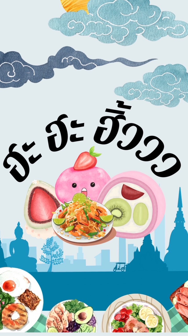 ฮะ ฮะ ฮิ้ววว