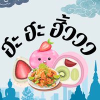 ฮะ ฮะ ฮิ้ววว