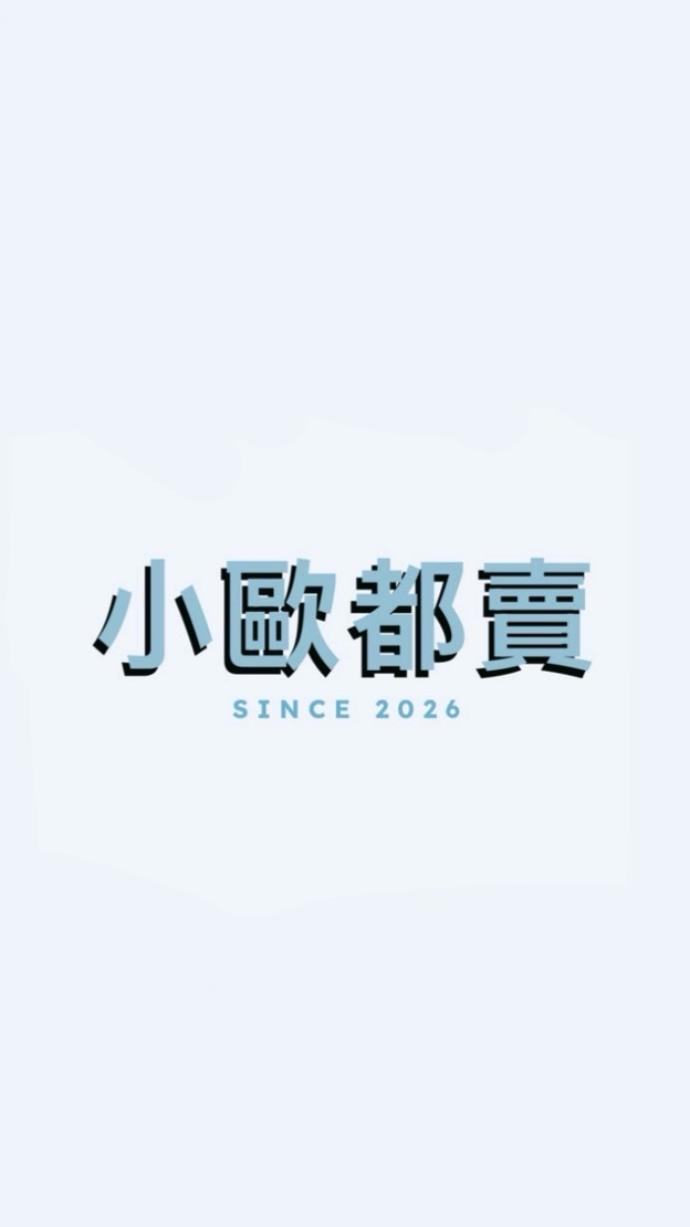 小歐都賣