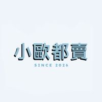 小歐都賣
