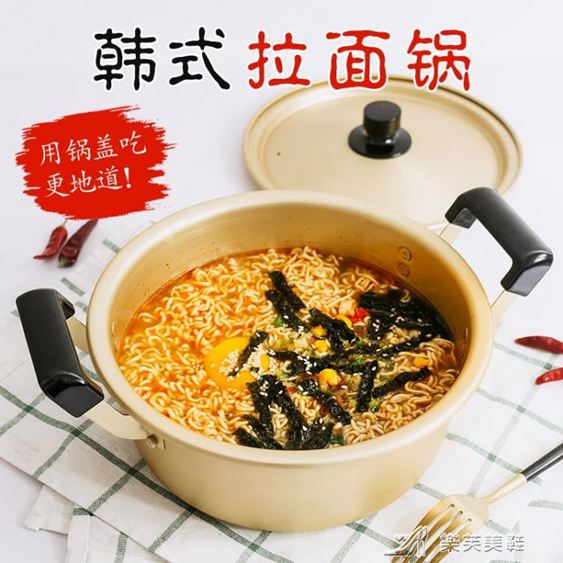 韓國拉麵鍋韓劇煮面鍋韓式湯鍋煮泡面速食麵鍋加厚黃鋁鍋 樂芙美鞋