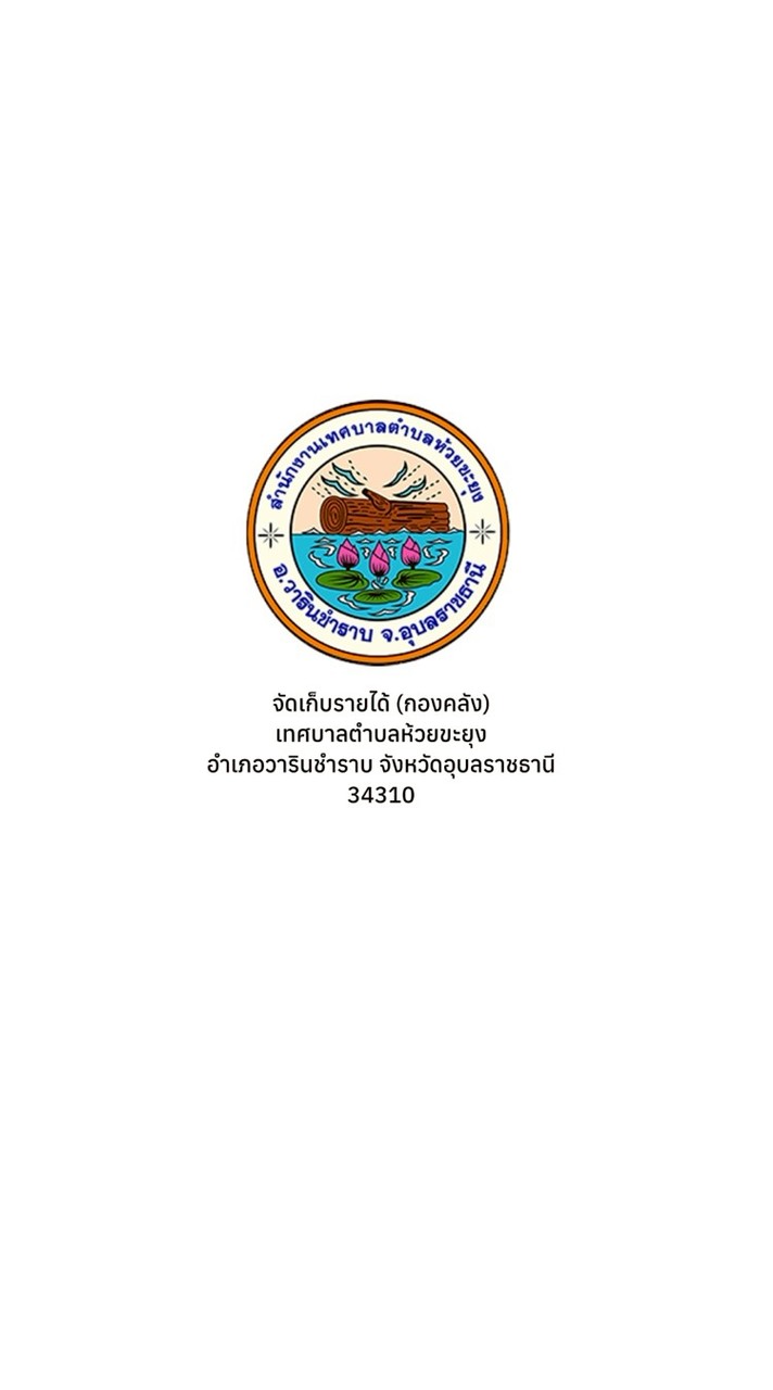 จัดเก็บรายได้ ทต.ห้วยขะยุง