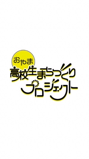おやま高校生まちづくりプロジェクト2025全体