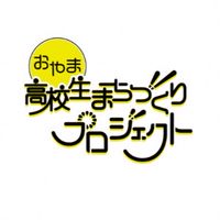 第5期生おやま高校生まちづくりプロジェクト