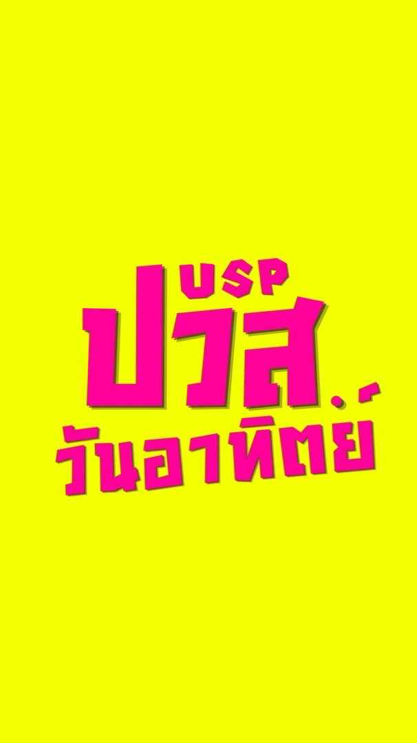 ปวส.วันอาทิตย์ อุดม