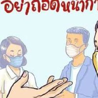 กองดิน สู้โควิด-19