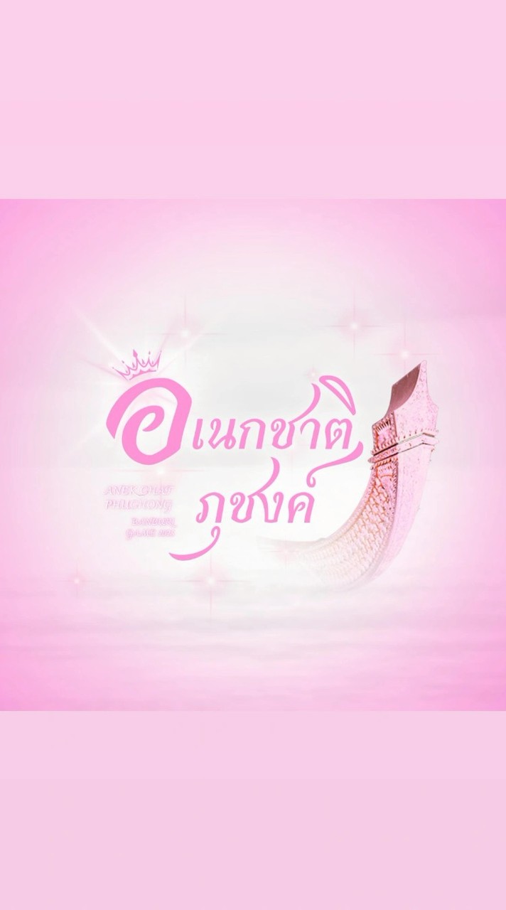 สีชมพู อเนกชาติภุชงค์2568💗