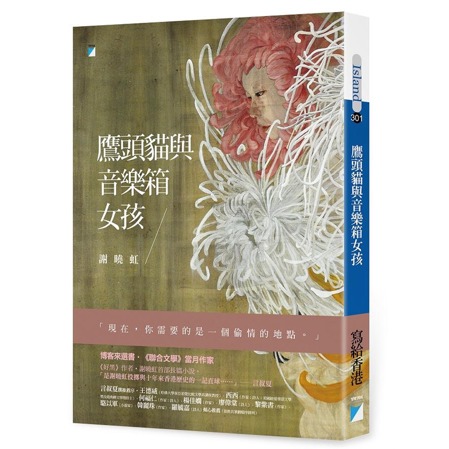 ★本書特色：◎曾獲諸多文學大獎的謝曉虹，繼短篇小說集《好黑》之後首部長篇小說。◎謝曉虹說，這本書是寫給這十年以來的香港的。……《鷹頭貓與音樂箱女孩》裡，那些脫胎自現實的地名與事件：陌根地、先鋒黨、先鋒